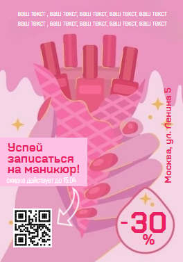 Флаер с акциями и QR кодом в розовом цвете для салона красоты или мастера по маникюру. Размер макета - 70x100 мм.