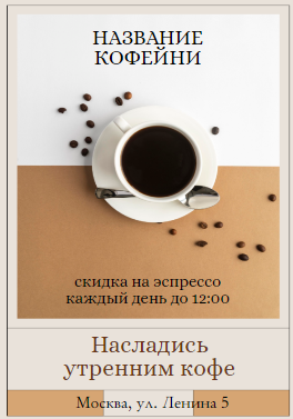 Рекламная листовка для кофейни в тёплых тонах. Размер макета - 70x100 мм.