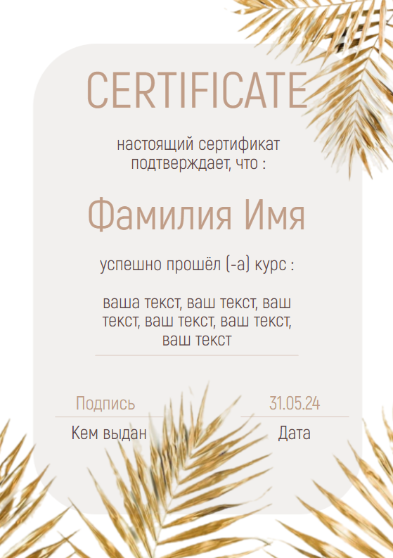 Сертификат на светлом фоне с тропическими растениями, подтверждающий прохождение курсов. Размер макета - 148x210 мм.