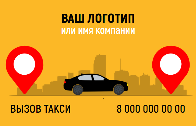 Визитка такси с кодом для вызова и информацией о вакансии. Размер макета - 85x55 мм.