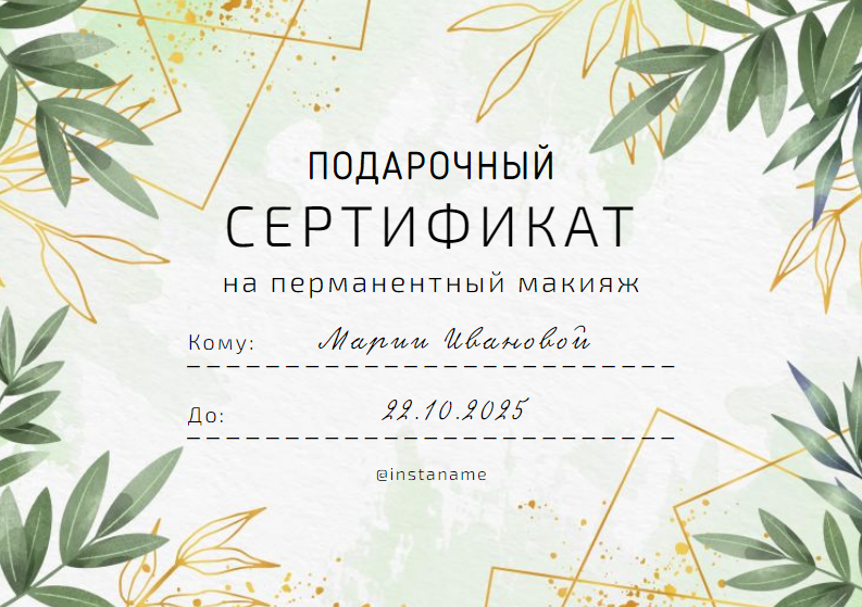 Нежный элегантный подарочный сертификат на перманентный макияж для салона красоты. Размер макета - 210x148 мм.