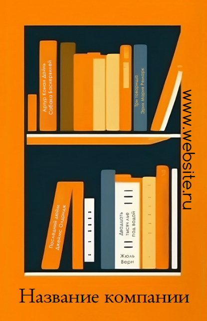 Шаблон визитной карточки с книжной полкой в черно-оранжевых тонах может подойти людям, чей бизнес связан с книгами, издательствами, библиотеками или культурными событиями. Размер макета - 55x85 мм.