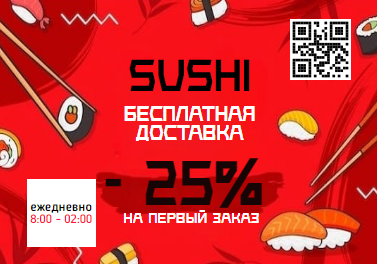 Рекламная красная листовка с QR кодом, доставка sushi. Размер макета - 100x70 мм.