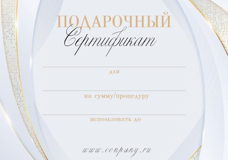 Универсальный подарочный сертификат в бело-золотом цвете. Размер макета - 210x148 мм.