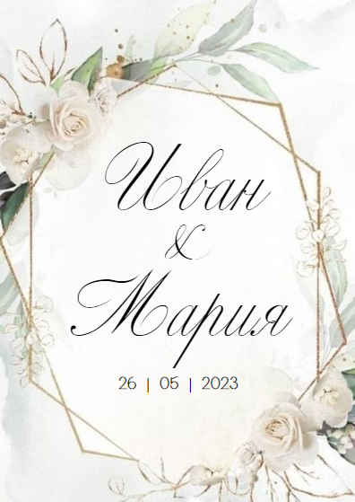 Нежные пригласительные на свадьбу с белыми розами и золотой геометрией. Размер макета - 105x148 мм.
