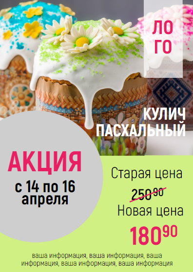 Рекламная листовка для магазина «Акция на пасхальный кулич» к празднику Пасха, подойдёт для магазинов или пекарнь. Размер макета - 105x148 мм.