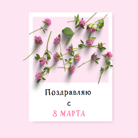 Простая розовая открытка к 8 марта с поздравлением. Размер макета - 120x120 мм.