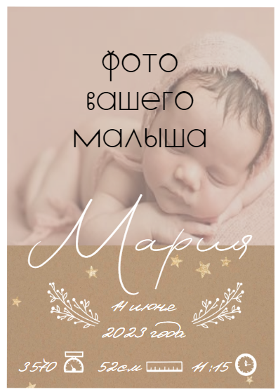 Метрика для новорожденного малыша, мальчика или девочки, сыночка или доченьки. Выполнена в нежном романтичном стиле, спокойных пастельных тонах. Размер макета - 105x148 мм.