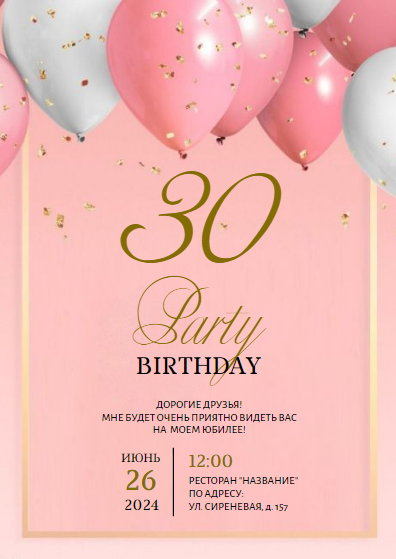 Стильный шаблон пригласительного на юбилей, приглашение на день рождения, пригласительное на вечеринку, Birthday Party, пати, белые и розовые шары. Размер макета - 105x148 мм.