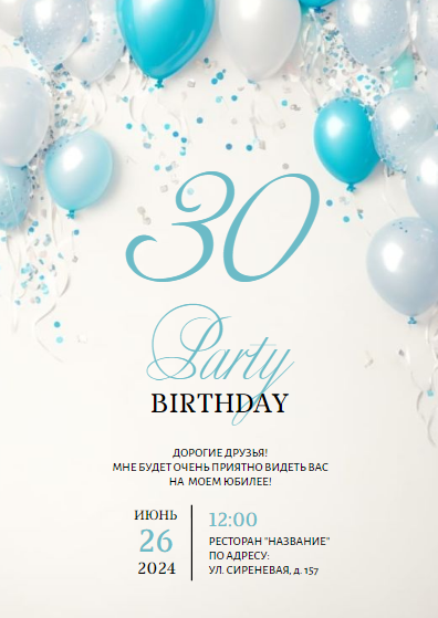 Стильный шаблон пригласительного на юбилей, приглашение на день рождения, праздник, пригласительное на вечеринку, Birthday Party, пати, серебряные и бирюзовые шары с конфетти. Размер макета - 105x148 мм.