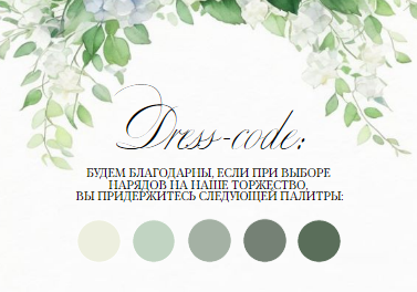 Стильный, шаблон карточки дресс-код, на свадьбу, информационная карточка для гостей, просьба соблюсти dress-code, в светло зеленых оттенках, гортензия и зелень. Размер макета - 100x70 мм.