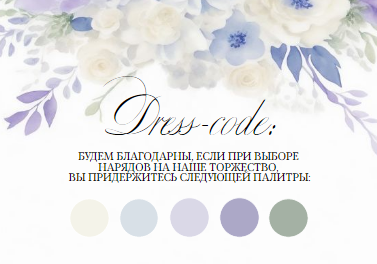 Стильный, шаблон карточки дресс-код, на свадьбу, информационная карточка для гостей, просьба соблюсти dress-code, нежные сиреневые, голубые и кремовые цветы. Размер макета - 100x70 мм.