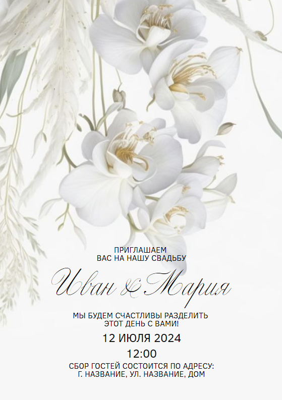 Стильный, односторонний шаблон пригласительного на свадьбу, в современном, минималистичном стиле, одностороннее приглашение на свадьбу, пригласительные для гостей, белые орхидеи. Размер макета - 148x210 мм.