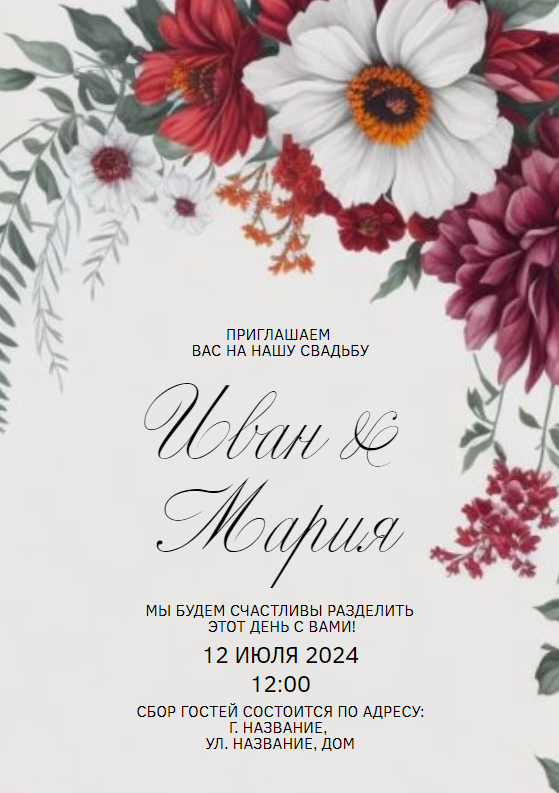 Стильный, односторонний шаблон пригласительного на свадьбу, в современном, минималистичном стиле, одностороннее приглашение на свадьбу, пригласительные для гостей, бордовые цветы на кремовом фоне. Размер макета - 148x210 мм.