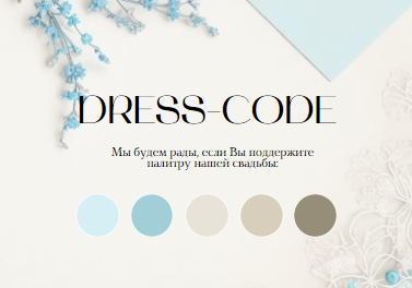 Стильный, шаблон карточки дресс-код, на свадьбу, информационная карточка для гостей, просьба соблюсти dress-code, минималистичный, кремово-голубой стиль. Размер макета - 100x70 мм.
