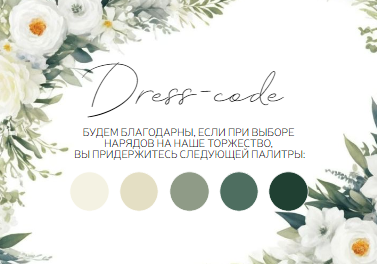 Стильный, шаблон карточки дресс-код, на свадьбу, информационная карточка для гостей, просьба соблюсти dress-code, кремово-белые цветы и зелень. Размер макета - 100x70 мм.
