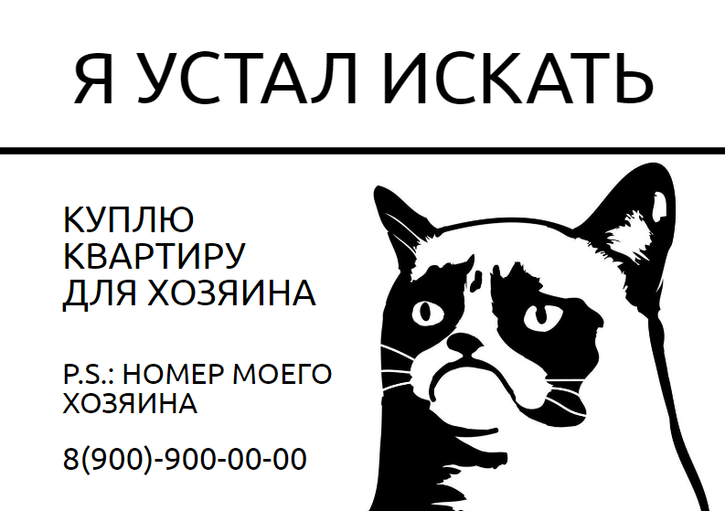 Креативное объявление для покупки квартиры с грустным котиком. Размер макета - 210x148 мм.