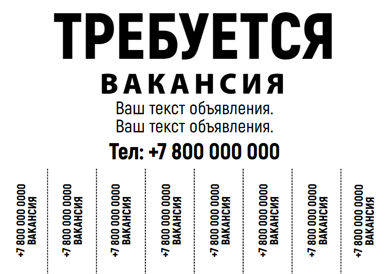 Шаблон объявления требуется вакансия, уборщица, грузчики, разнорабочие, продавец, мастера маникюра, автомойщик. Черно-белое отрывное объявление для ризографа. Размер макета - 210x148 мм.