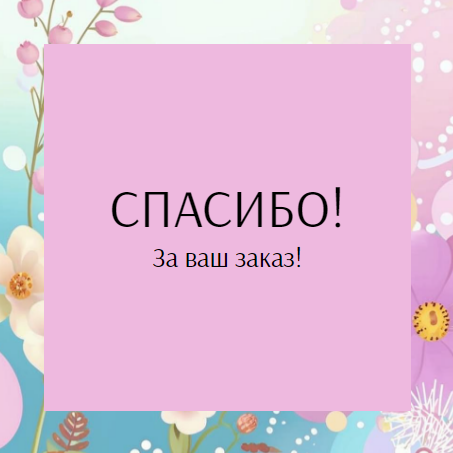 Шаблон универсальной карточки спасибо за покупку/заказ, карточка с благодарностью клиенту, для интернет магазина или маркетплейса, просьба оставить отзыв за покупку, цветы и листья на фоне. Размер макета - 120x120 мм.