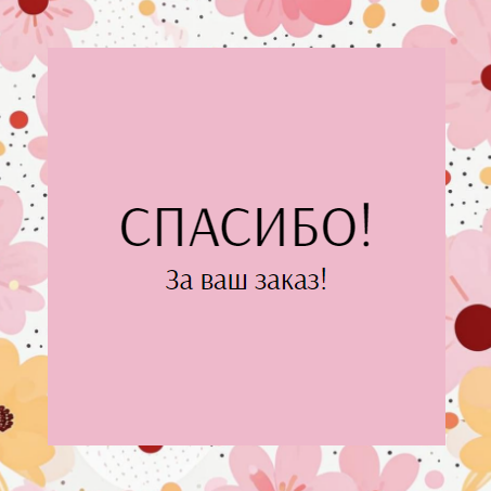 Шаблон универсальной карточки спасибо за покупку/заказ, карточка с благодарностью клиенту, для интернет магазина или маркетплейса, просьба оставить отзыв за покупку, розовые цветы на фоне. Размер макета - 120x120 мм.