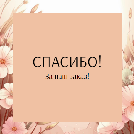 Шаблон универсальной карточки спасибо за покупку/заказ, карточка с благодарностью клиенту, для интернет магазина или маркетплейса, просьба оставить отзыв за покупку, бежево-оранжевый фон. Размер макета - 120x120 мм.