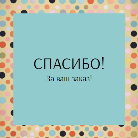 Шаблон универсальной карточки спасибо за покупку/заказ, карточка с благодарностью клиенту, для интернет магазина или маркетплейса, просьба оставить отзыв за покупку, бежево-бирюзовый фон. Размер макета - 120x120 мм.