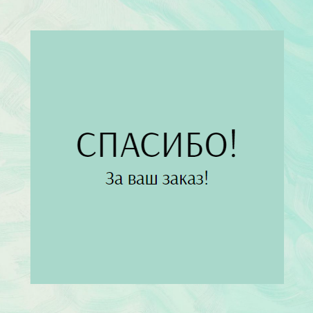 Шаблон универсальной карточки спасибо за покупку/заказ, карточка с благодарностью клиенту, для интернет магазина или маркетплейса, просьба оставить отзыв за покупку, зелено-белый  фон. Размер макета - 120x120 мм.