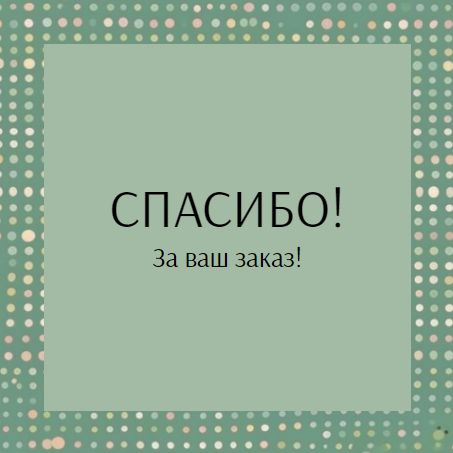 Шаблон универсальной карточки спасибо за покупку/заказ, карточка с благодарностью клиенту, для интернет магазина или маркетплейса, просьба оставить отзыв за покупку, мятный фон. Размер макета - 120x120 мм.