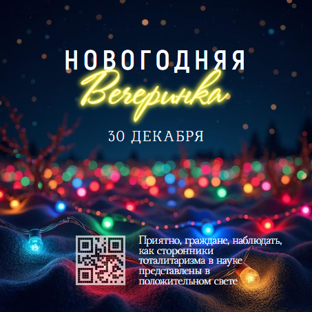 Новогодний неоновый флаер  c QR, приглашение на новогодний праздник .Пригласительное на новогодний корпоратив / дискотеку / концерт. Размер макета - 120x120 мм.