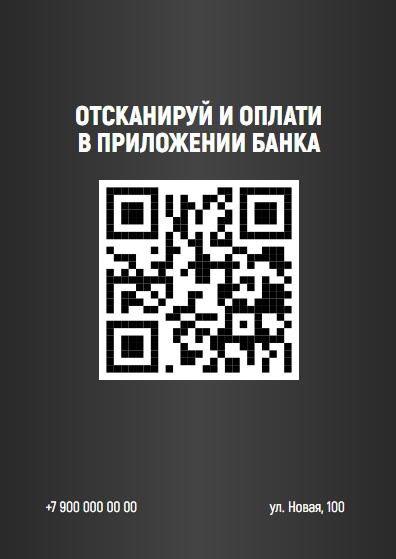 Листовка темная для оплаты по qr-коду на стол. Размер макета - 105x148 мм.