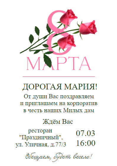 Красивое приглашение на корпоратив в честь 8 марта, пригласительный с розами на праздник 8 марта. Размер макета - 105x148 мм.