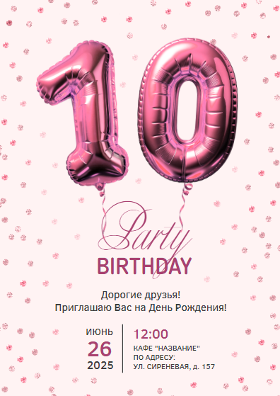 Стильный шаблон пригласительного на день рождения или юбилей, розовые цифры, 10 лет, приглашение на праздник, детский день рождения, пригласительное на вечеринку, Birthday Party, пати. Размер макета - 105x148 мм.