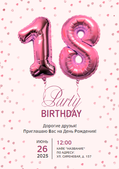 Стильный шаблон пригласительного на день рождения или юбилей, совершеннолетие, восемнадцатилетие, розовые цифры, 18 лет, приглашение на праздник, пригласительное на вечеринку, Birthday Party, пати. Размер макета - 105x148 мм.