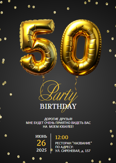Стильный шаблон пригласительного на юбилей или на день рождения, золотые цифры, 50 лет, приглашение на праздник, пригласительное на вечеринку, Birthday Party, пати. Размер макета - 105x148 мм.