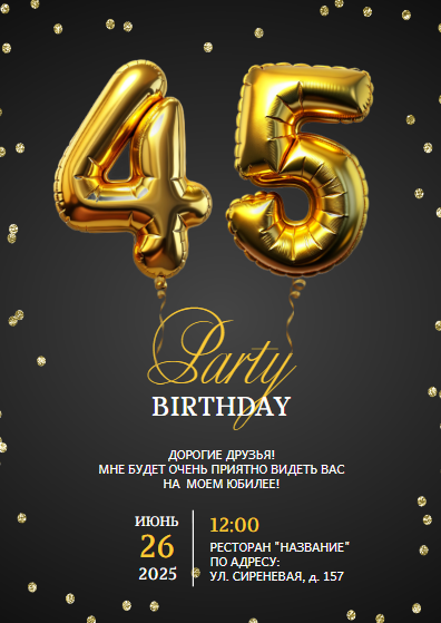 Стильный шаблон пригласительного на юбилей или на день рождения, золотые цифры, 45 лет, приглашение на праздник, пригласительное на вечеринку, Birthday Party, пати. Размер макета - 105x148 мм.