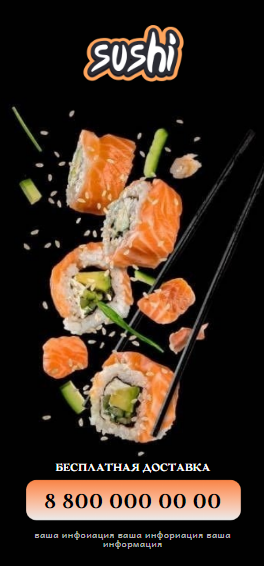 Рекламная листовка доставка суши роллы. Размер макета - 70x150 мм.