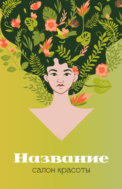 Двухсторонняя визитка с иллюстрацией девушки в цветах и большим qr-кодом. Для цветочных магазинов, салонов или мастеров сферы красоты или парикмахеров. Размер макета - 55x85 мм.