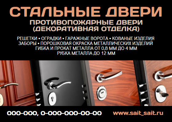 Рекламная листовка на тему «Стальные двери и прочие услуги в работе с металлом». Темные цвета, читабельный текст, официальный стиль. Размер макета - 148x105 мм.