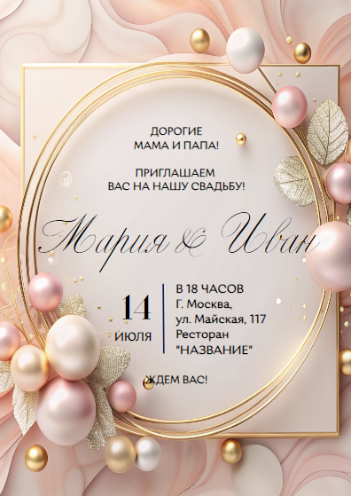 Шаблон свадебного пригласительного, приглашение гостей, приглашение на свадьбу, свадебные пригласительные в  золотисто-бежево-розовых тонах. Размер макета - 105x148 мм.