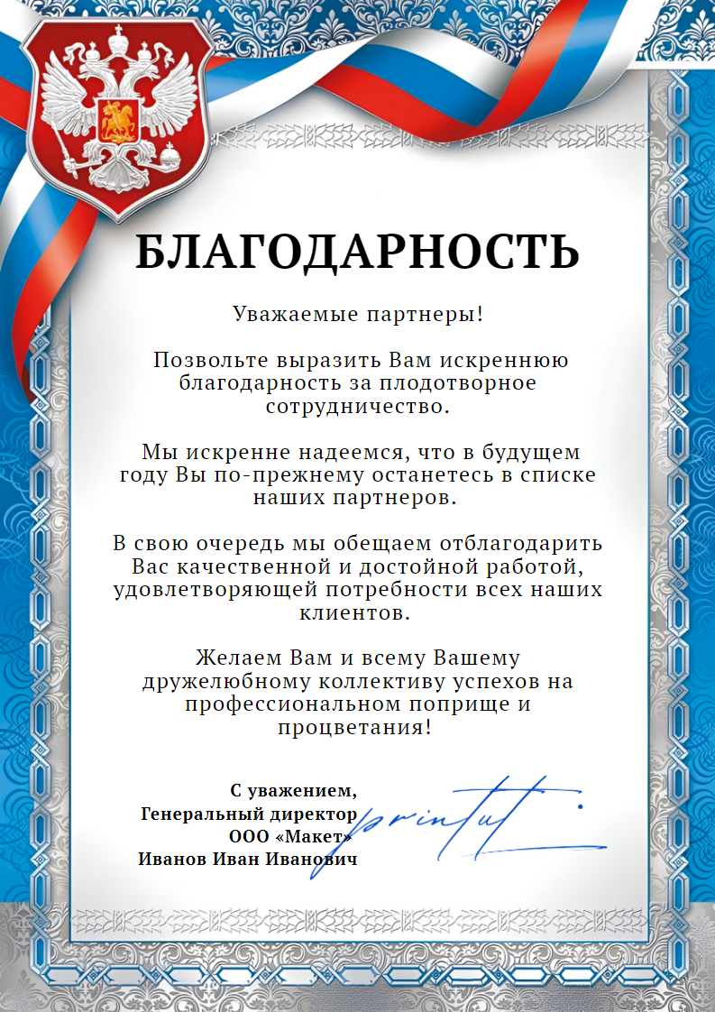 Простой классический шаблон благодарности с флагом и гербом РФ, оформлен орнаментальной рамкой. Содержит текст благодарности, пожелания и место для подписи. Легко редактируется. Размер макета - 210x297 мм.