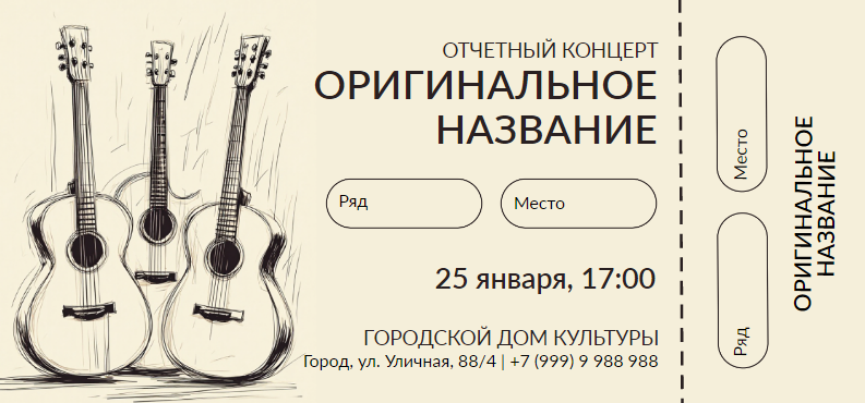 Билет на концерт/мероприятие, светлый шаблон с изображением гитар. Размер макета - 210x98 мм.