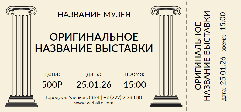 Билет в музей/на выставку, светлый шаблон. Размер макета - 210x98 мм.
