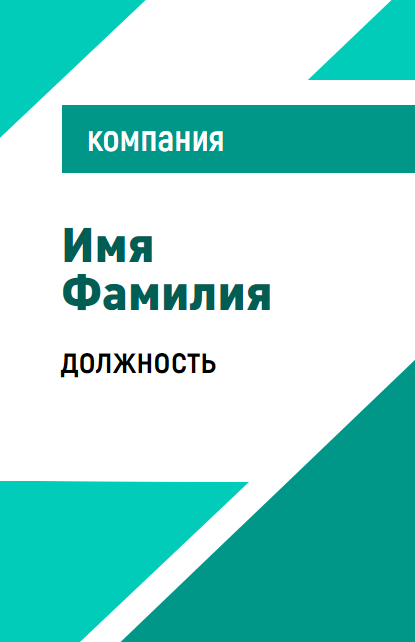 Бейдж минималистичный с ФИО и должностью в зелено-бирюзовых оттенках. Размер макета - 55x85 мм.