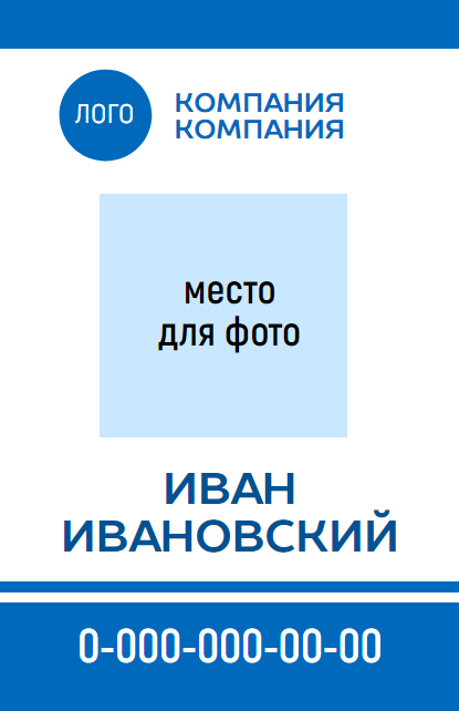 Визитка-бейдж с местом для фотографии, именем и номером телефона. Бело-синие цвета. Размер макета - 55x85 мм.