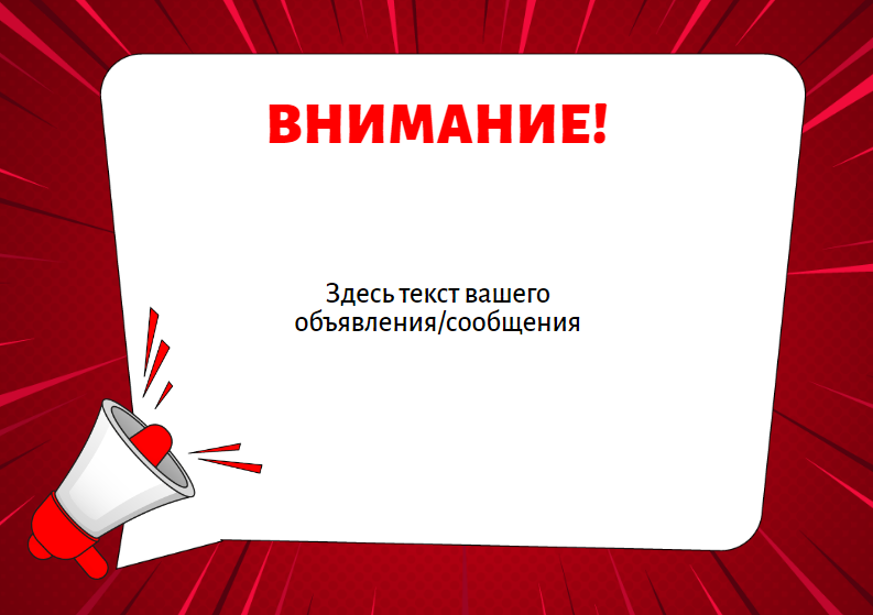 Яркий фон/шаблон для важного объявления. Размер макета - 210x148 мм.