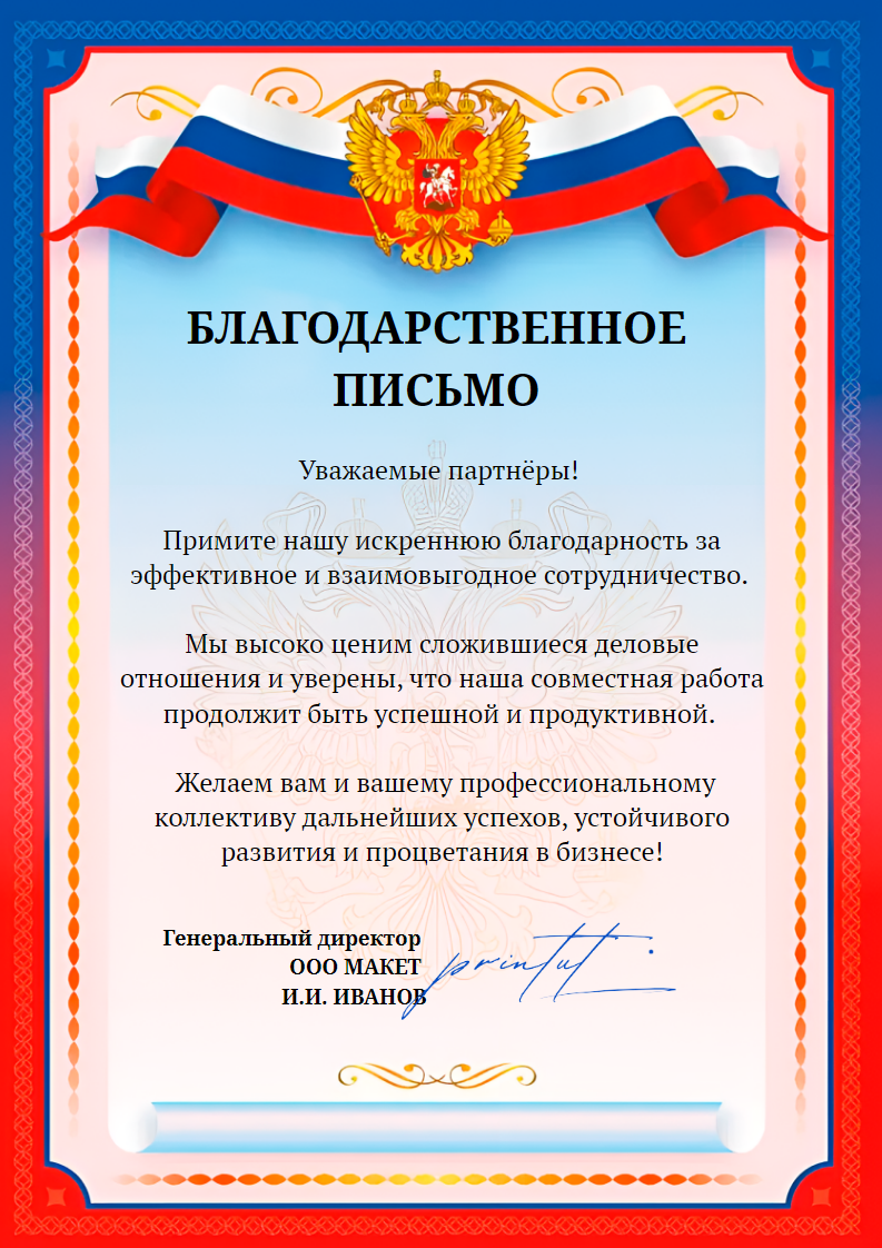 Яркий готовый шаблон для создания грамоты или благодарственного документа с официальной символикой страны (флагом и гербом). Размер макета - 210x297 мм.