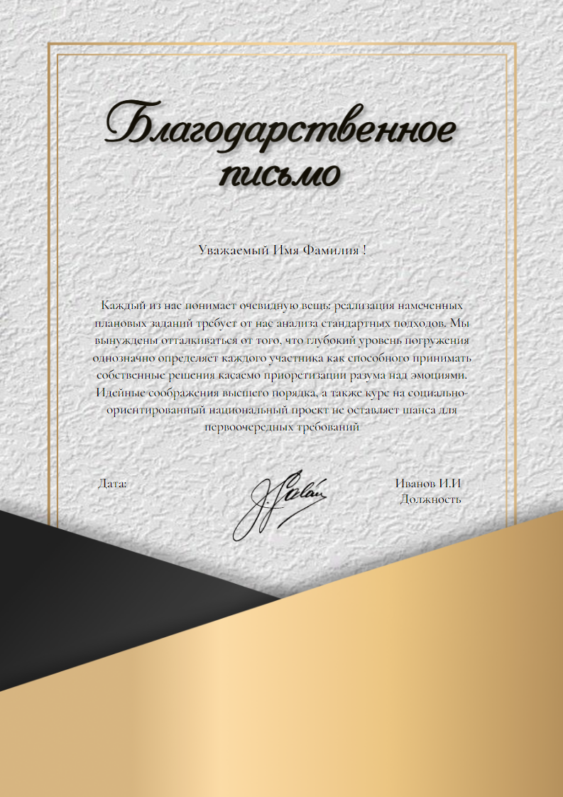 Элегантное  благодарственное письмо. Шаблон письма / документа. Размер макета - 210x297 мм.