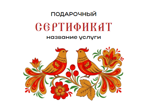 Подарочный сертификат на сумму, покупку, товар, сертификат на процедуру или услугу, сертификат на 10 000 рублей или любую другую сумму, в русском стиле, хохлома и птички. Размер макета - 148x105 мм.