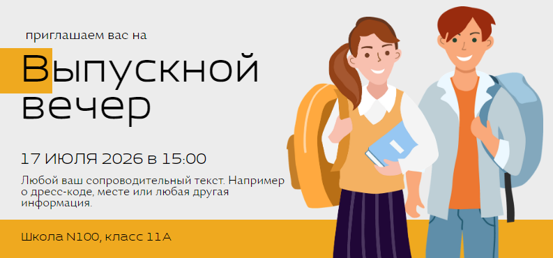 Пригласительное на выпускной с иллюстрацией школьников. Размер макета - 210x98 мм.