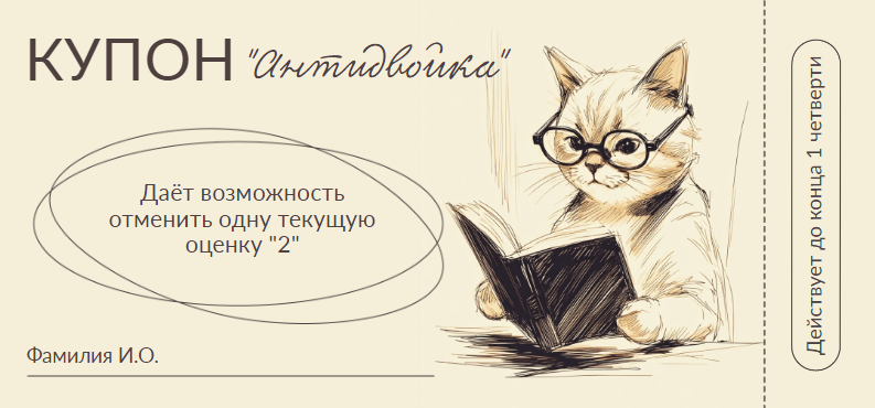 Купон «Антидвойка», светлый шаблон с иллюстрацией умного кота. Размер макета - 210x98 мм.